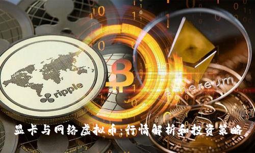 显卡与网络虚拟币：行情解析和投资策略