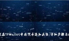 如何在TPWallet中为代币添加