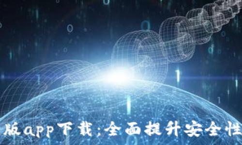   
TPWallet新版app下载：全面提升安全性与用户体验