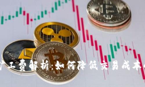 TPWallet矿工费解析：如何降低交易成本的全面指南