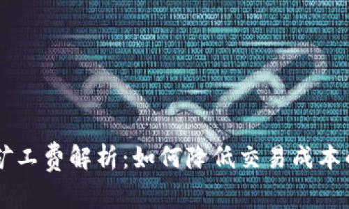 TPWallet矿工费解析：如何降低交易成本的全面指南