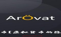 什么是匿名币？虚拟货币