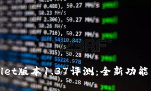 TPWallet版本1.37评测：全新功能与解析