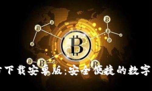 TPWallet官方下载安卓版：安全便捷的数字资产管理工具