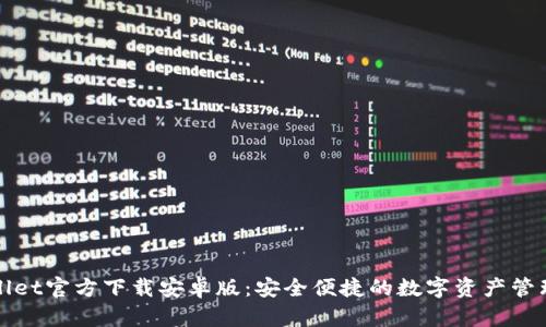 TPWallet官方下载安卓版：安全便捷的数字资产管理工具