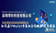 如何在TPWallet中添加合约地