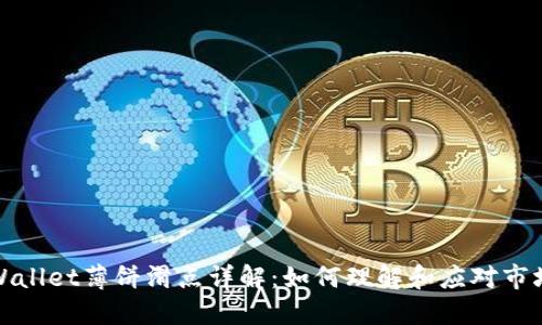 : TPWallet薄饼滑点详解：如何理解和应对市场波动