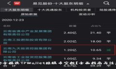如何安全接收TPWallet垃圾币