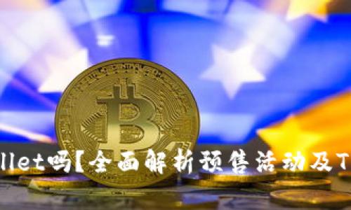 预售支持TPWallet吗？全面解析预售活动及TPWallet的优势