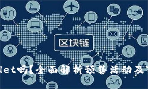 预售支持TPWallet吗？全面解析预售活动及TPWallet的优势