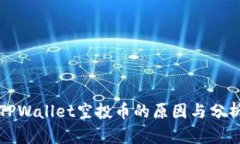 TPWallet空投币的原因与分析