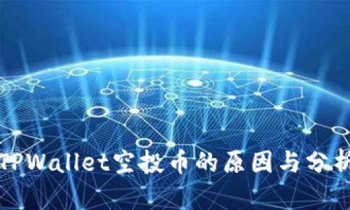 TPWallet空投币的原因与分析