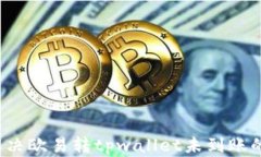 如何解决欧易转tpwallet未到