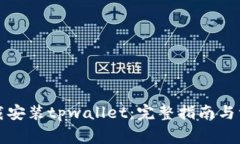 如何快速下载安装tpwalle