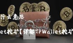 tpwallet挖矿什么意思什么是