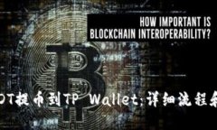 如何将USDT提币到TP Wallet：