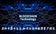虚拟币存币生息：如何让