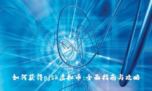 如何获得pjsk虚拟币：全面指南与攻略