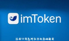 注册TP钱包对征信的影响解