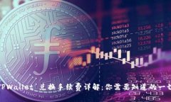 TPWallet 兑换手续费详解：