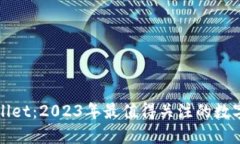 超越TPWallet：2023年最值得