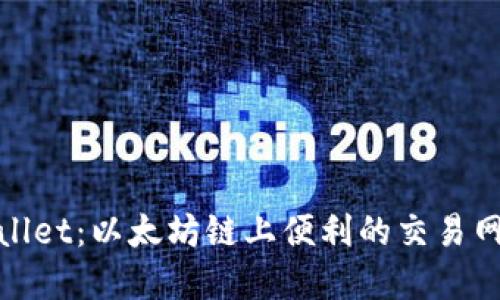 : tpwallet：以太坊链上便利的交易网站指南