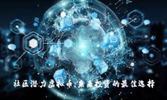 社区潜力虚拟币：未来投