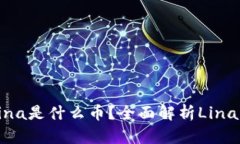 ### 虚拟币Lina是什么币？全