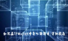 如何在TPWallet中导入狗狗币
