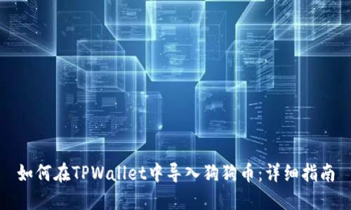 如何在TPWallet中导入狗狗币：详细指南