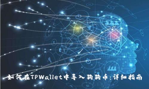 如何在TPWallet中导入狗狗币：详细指南