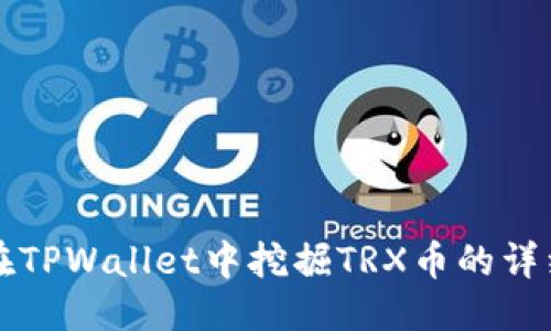 优质
如何在TPWallet中挖掘TRX币的详细指南