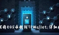 如何将EOS币提到TPWallet：详