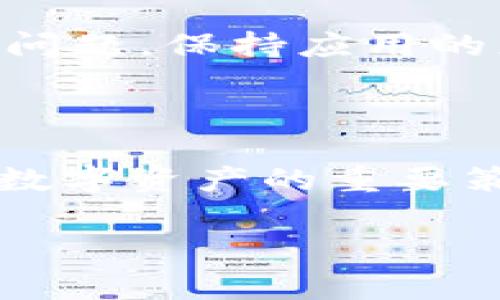 baioti新版TPWallet薄饼打不开的解决方案与常见问题解答/baioti
TPWallet, 薄饼, 打不开, 解决方案/guanjianci

## 内容主体大纲

1. **引言**
   - 简介关于TPWallet和薄饼的概念
   - 问题的普遍性

2. **新版TPWallet薄饼打不开的原因分析**
   - 软件更新引起的兼容性问题
   - 网络连接问题
   - 手机操作系统的限制
   - 安全设置和权限配置

3. **如何检查和解决问题**
   - 更新TPWallet应用的步骤
   - 常见网络问题的排查
   - 手机设置中权限的调整
   - 其他可能需检查的设置

4. **常见问题与解答**
   - **问题1：TPWallet薄饼打不开该如何处理？**
   - **问题2：为什么我在不同的设备上也打不开薄饼?**
   - **问题3：如何保存和备份我的TPWallet数据？**
   - **问题4：TPWallet是否会影响其他应用的使用？**
   - **问题5：是否需要重新安装TPWallet？**
   - **问题6：如何防止未来出现类似问题？**

5. **结论**
   - 重申解决问题的重要性
   - 鼓励用户及时寻求技术支持

## 第一部分：引言

TPWallet是一款广泛使用的钱包应用，特别是在区块链和加密货币交易中。薄饼作为其一种常见的功能，允许用户方便地管理和使用他们的数字资产。然而，不少用户在使用新版TPWallet时发现，薄饼功能无法正常打开，这样的问题不仅影响用户体验，也可能带来资产管理上的不便。本文旨在深入探讨新版TPWallet薄饼打不开的原因，并提供解决方案，帮助用户快速恢复正常使用。

## 第二部分：新版TPWallet薄饼打不开的原因分析

软件更新引起的兼容性问题
随着TPWallet的软件不断更新，新版可能会引入不同的功能或修改原有功能而导致兼容性问题。当用户的设备或操作系统未及时更新时，这种兼容性问题更为明显。运营商或设备的某些设置可能无法支持新版本的运行，因此导致薄饼无法正常打开。

网络连接问题
薄饼通常需要稳定的网络连接才能正常运行。如果用户的网络不稳定，或者选择了没有信号的区域，都会导致TPWallet薄饼无法连接到服务器，从而产生打开失败的状况。检查网络设置，确保Wi-Fi或移动数据正常工作，是解决此类问题的重要一步。

手机操作系统的限制
不同的手机操作系统（如Android和iOS）在运行应用时会有不同的表现。一些用户可能因为操作系统版本过旧，导致无法支持新版TPWallet的所有功能。因此，及时更新操作系统也是确保应用顺利运行的一个关键因素。

安全设置和权限配置
TPWallet需要访问某些手机功能和数据，如存储、网络等。如果用户在安装或更新时未给予相应的权限，则薄饼可能会因为缺少必要的支持而无法打开。因此，建议用户在应用设置中检查TPWallet的权限配置。

## 第三部分：如何检查和解决问题

更新TPWallet应用的步骤
首先，确保您的TPWallet应用是最新版本。在应用商店中搜索TPWallet，查看是否需要进行更新。如果有新的更新，点击“更新”按钮，安装最新版本后再次尝试打开薄饼。

常见网络问题的排查
确保您的网络连接正常，可以尝试重新连接Wi-Fi或切换到4G网络。如果可能，重启路由器或移动设备也有助于解决网络问题。此外，确认您的网络没有限制TPWallet的使用，比如内容过滤与VPN设置等。

手机设置中权限的调整
进入手机的设置，找到应用管理或权限设置，确保TPWallet拥有存储、网络等必要的权限。对于Android用户，可能还需进入“应用程序”中的TPWallet设置，开启存储访问权限。

其他可能需检查的设置
有时防火墙或安全软件可能会阻止TPWallet正常联网运行。请检查您的设备防火墙及安全软件设置，确保未对TPWallet设置限制。另外，如果您有多个钱包应用，也可能存在冲突，建议暂时关闭其他相关应用，看看问题是否解决。

## 第四部分：常见问题与解答

### 问题1：TPWallet薄饼打不开该如何处理？
当TPWallet的薄饼打不开时，用户需要首先检查是否有更新，如有更新应及时安装。此外，检查网络连接是否正常，如果网络异常，则需要重新连接网络或切换网络。若仍无法解决，建议按上述步骤验证应用权限设置，并尝试重新启动手机。在这之后，如果问题依旧，可以尝试卸载并重新安装TPWallet。

### 问题2：为什么我在不同的设备上也打不开薄饼?
在不同设备上打不开薄饼的原因多半是由于账户设置的问题。TPWallet中的某些设置可能与设备硬件或操作系统版本有关，若各设备运行相同版本的TPWallet且数据同步，应该能够正常打开。如果确认账户日志及密码正确，建议进行账户安全检查，看看是否存在被限制的情况。

### 问题3：如何保存和备份我的TPWallet数据？
备份TPWallet数据很重要，尤其是在遇到问题时。用户可以在TPWallet内找到备份选项，按照系统提示将数据导出到安全的位置。同时，用户也可以通过设置导出私钥，避免随时丢失资产。确保定期备份数据，以防止意外情况导致数据丢失。

### 问题4：TPWallet是否会影响其他应用的使用？
TPWallet作为独立应用，一般不会直接影响其他应用使用。这种影响通常源自资源占用或权限冲突。若TPWallet正在进行大规模的网络请求，可能会影响设备的整体运行表现，包括其他应用的启动和反应速度。用户可通过关闭不必要的后台应用来改善这一情况。

### 问题5：是否需要重新安装TPWallet？
如果经过多方面的排查依然无法打开薄饼，重新安装TPWallet可以是一个有效的手段。在重装应用前，建议用户先备份好重要的数据，确保不会因重装而导致资产损失。用户可以卸载当前版本，然后再到应用商店下载适用于自己设备的最新版TPWallet再次安装。

### 问题6：如何防止未来出现类似问题？
为了避免未来再次出现TPWallet薄饼无法打开的情况，用户应定期检查和更新TPWallet应用和手机操作系统，也要保持良好的网络环境。此外，定期备份重要数据，及时处理账户相关问题，保持应用的正常运行状态。用户也可以关注TPWallet的官方动态，获取最新的版本更新和安全提示。

## 第五部分：结论

总而言之，TPWallet薄饼打不开的问题可能由多种因素导致。用户通过步骤排查可以定位到问题的具体原因，及时解决后即可恢复正常使用。永远记得，备份和更新是理智并有效管理数字资产的重要策略。若在过程中遇到无法自我解决的困难，寻求技术支持是最明智的选择。

以上是关于“新版TPWallet薄饼打不开”的全面解读。希望能对广大用户提供帮助，确保您能够更好地使用TPWallet管理您的数字资产。