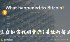 TPWallet被盗后如何找回资产