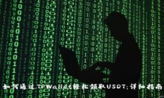 如何通过TPWallet轻松领取