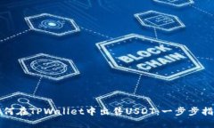 如何在TPWallet中出售USDT：