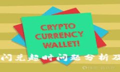 TPWallet闪兑超时问题分析及