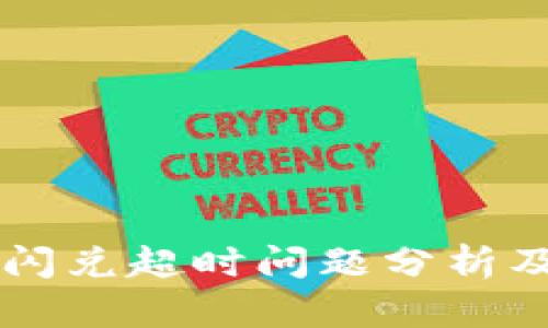 TPWallet闪兑超时问题分析及解决方案