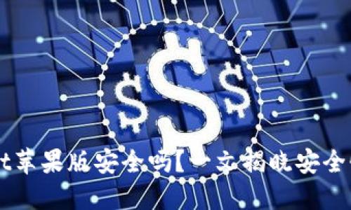 下载TPWallet苹果版安全吗？一文揭晓安全性与使用指南