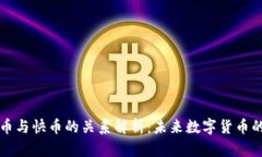 虚拟币与快币的关系解析