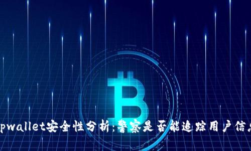 tpwallet安全性分析：警察是否能追踪用户信息
