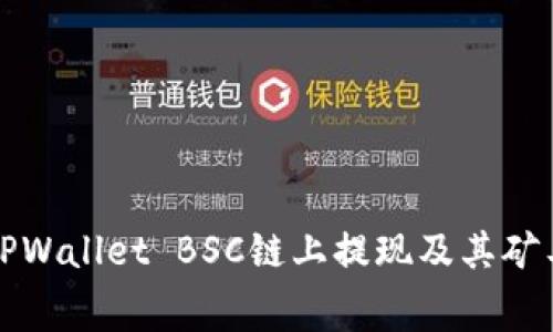 如何在TPWallet BSC链上提现及其矿工费解析