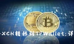 如何将XCH转移到TPWallet：详