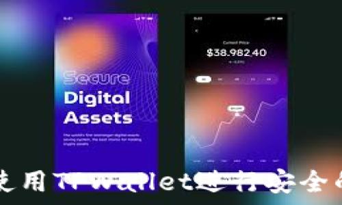  

苹果用户如何使用TPWallet进行安全的数字货币交易