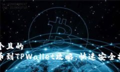 思考一个且的  中币提币到