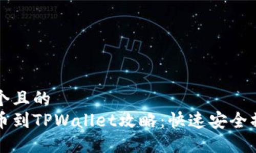 思考一个且的  
中币提币到TPWallet攻略：快速安全操作指南