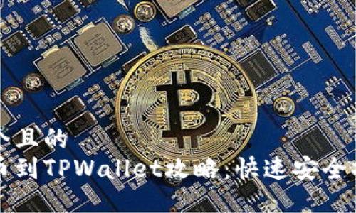 思考一个且的  
中币提币到TPWallet攻略：快速安全操作指南