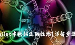 如何在TPWallet中撤销流动性