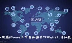 如何在iPhone上下载和安装